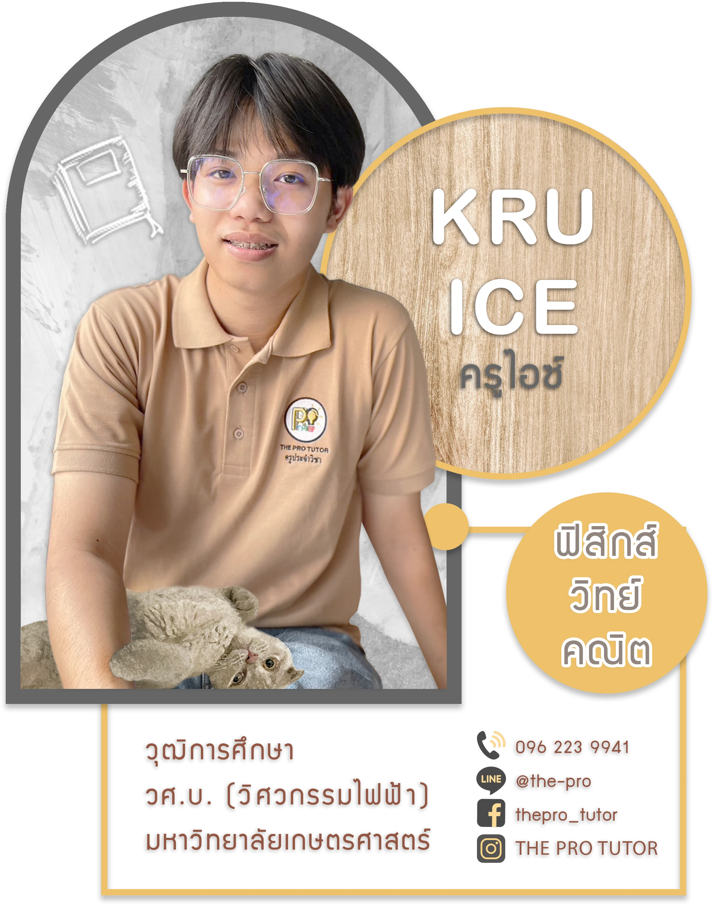 ครูไอซ์