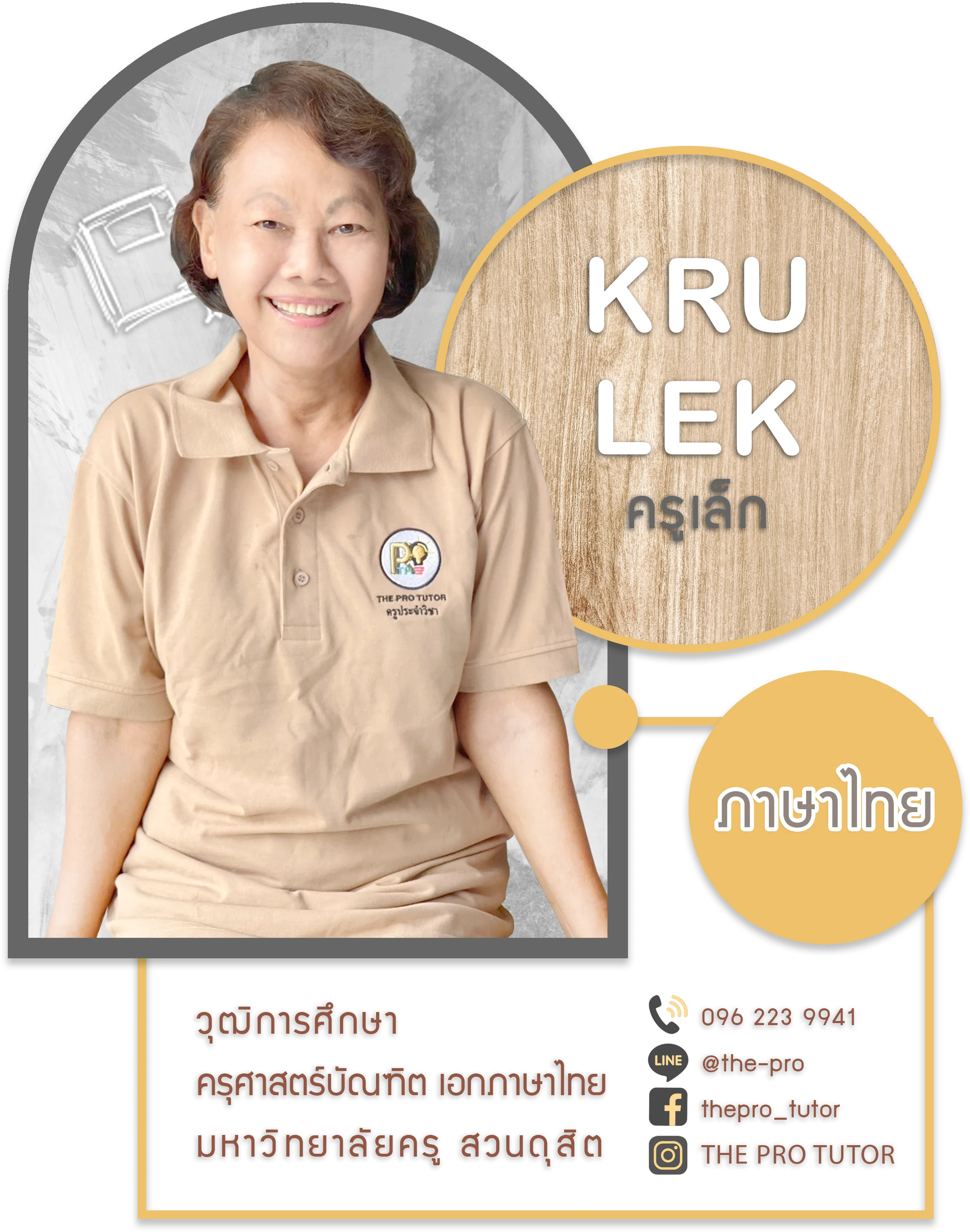 ครูเล็ก