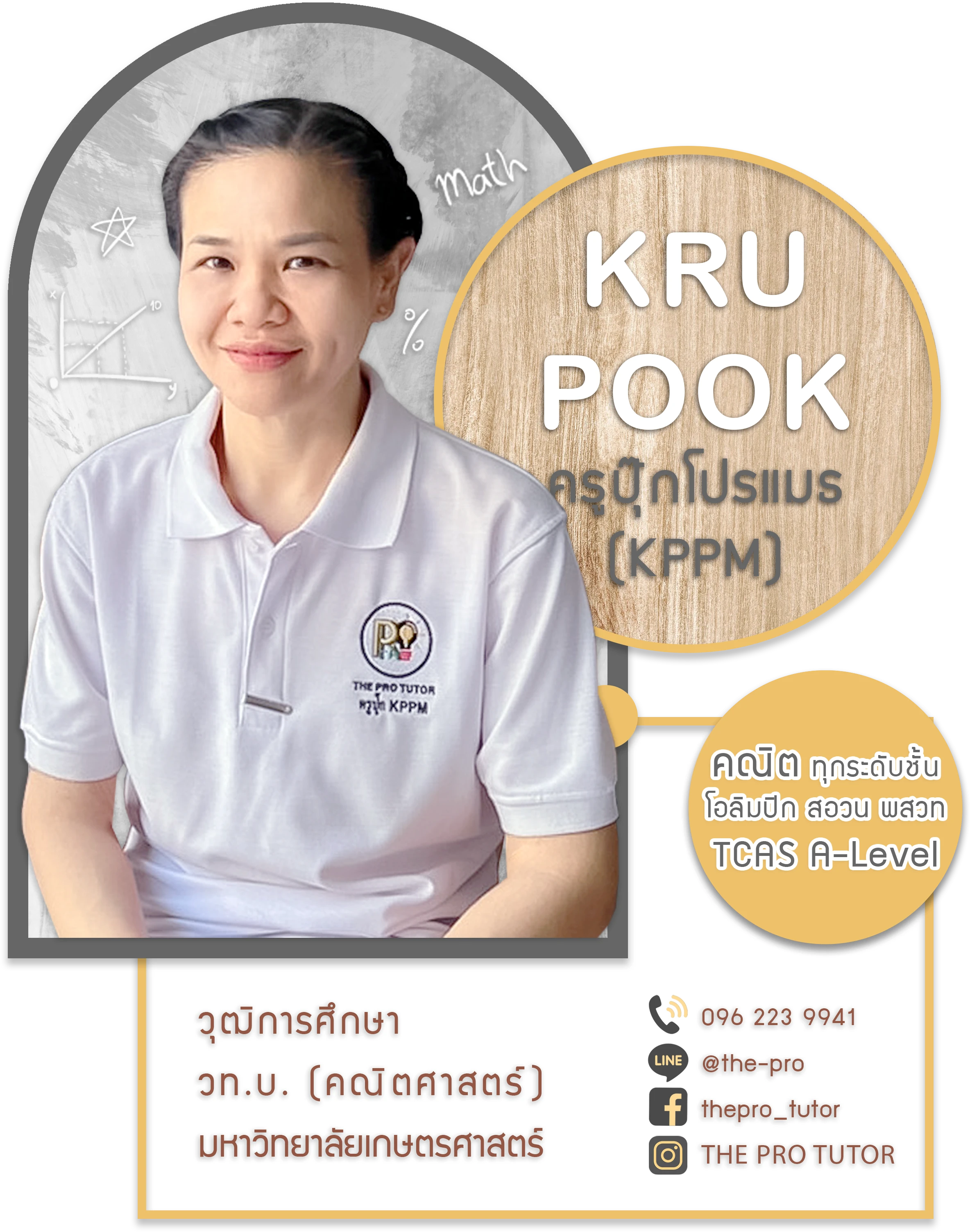 ครูปุ๊ก KPPM